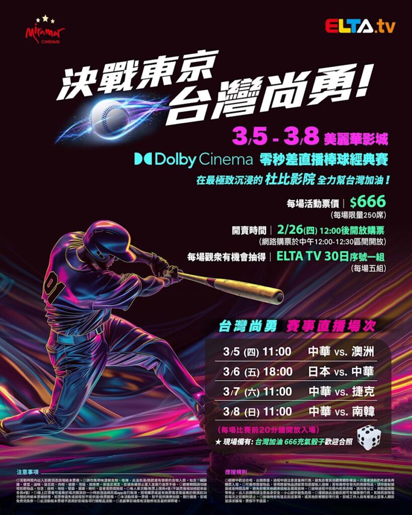 2026 WBC 经典赛美丽华影城杜比影厅零时差直播宣传海报，完整收录中华队东京 4 场预赛赛程、666 元门票票价、限量 250 席与 2 月 26 日开卖等售票资讯。